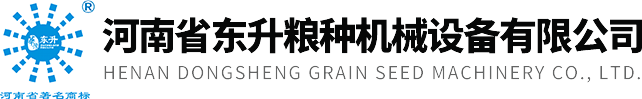 河南省东升粮种机械设备有(yǒu)限公(gōng)司