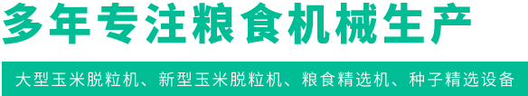 多(duō)年专注粮食机械生产(chǎn)